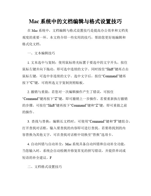 Mac系统中的文档编辑与格式设置技巧