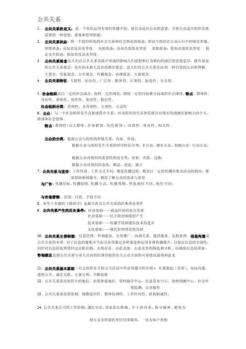 [整理版]公共关系理论、实务与技巧第三版复习资料