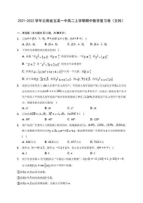 2021-2022学年云南省玉溪一中高二上学期期中数学复习卷(文科)(含解析)