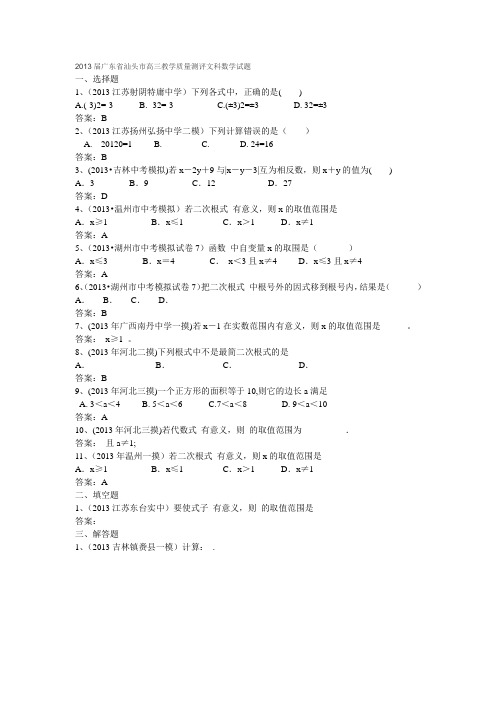 2013届广东省汕头市高三教学质量测评文科数学试题