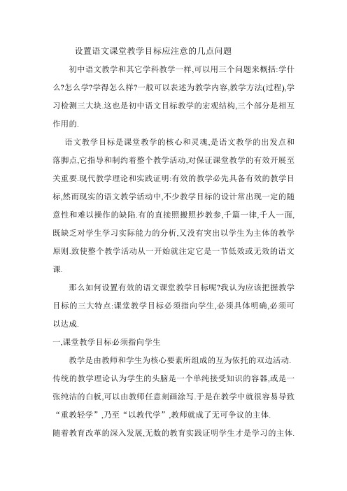 设置语文课堂教学目标应注意的几点问题