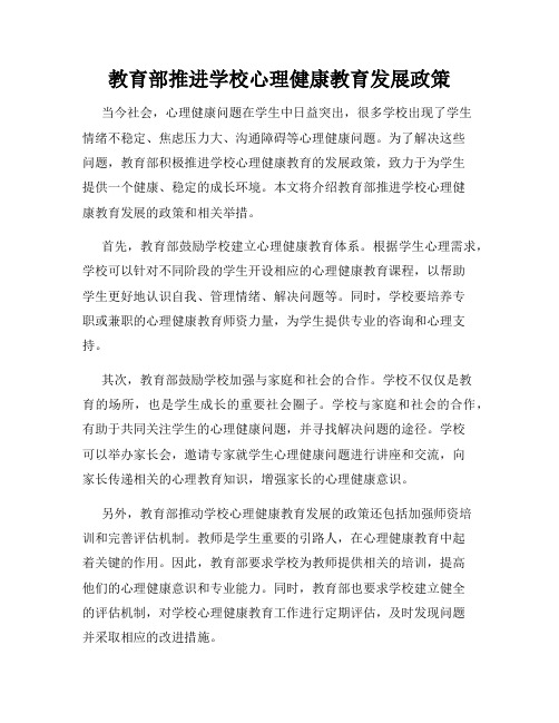 教育部推进学校心理健康教育发展政策