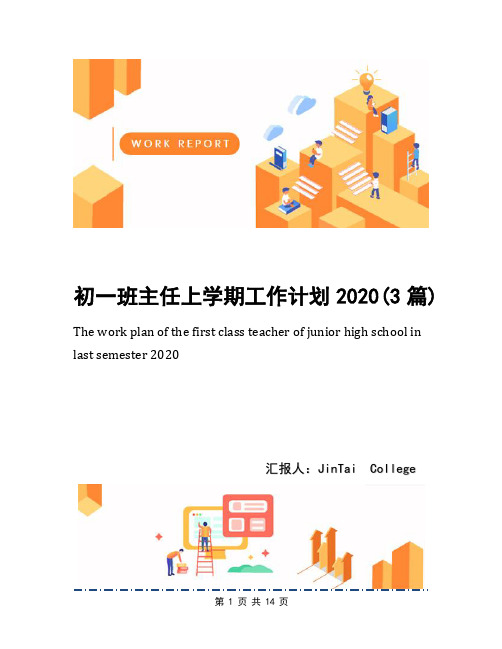 初一班主任上学期工作计划2020(3篇)