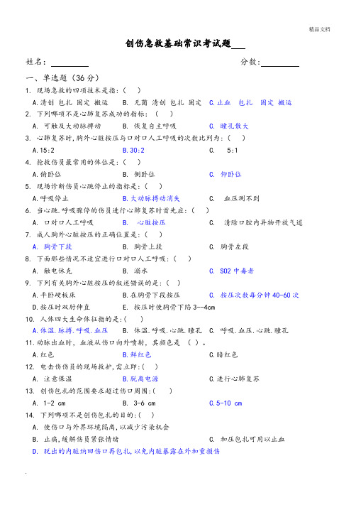 创伤急救基础常识考试题含答案