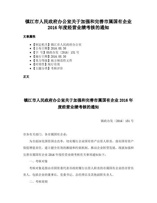 镇江市人民政府办公室关于加强和完善市属国有企业2016年度经营业绩考核的通知