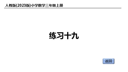 人教版(2023版)小学数学三年级上册：练习十九