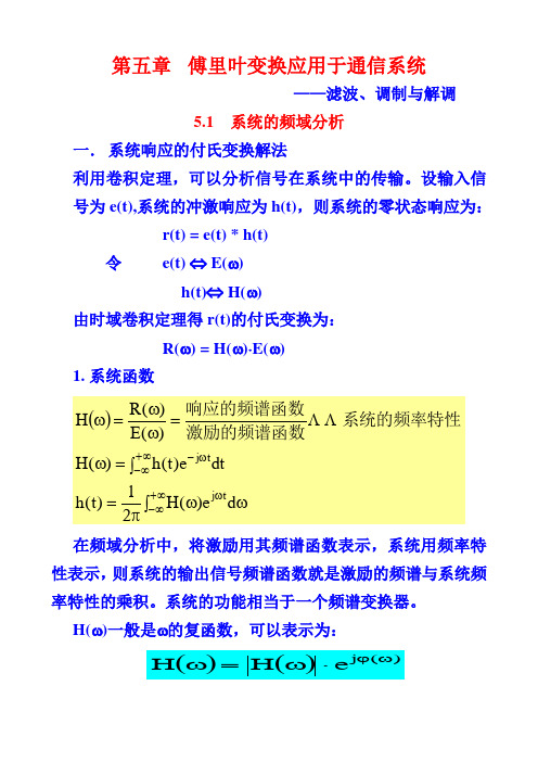 《信号与系统》第五章讲稿