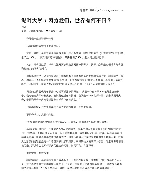 湖畔大学：因为我们,世界有何不同？