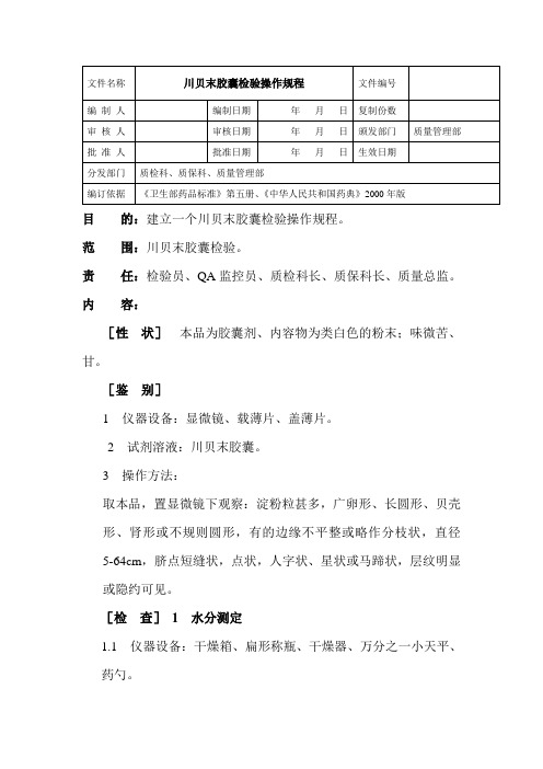 川贝末胶囊检验操作规程