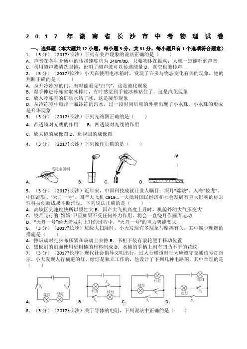 湖南省长沙市中考物理试卷及解析