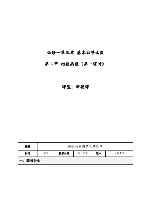 高中数学_指数函数教学设计学情分析教材分析课后反思