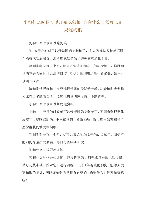 小狗什么时候可以开始吃狗粮-小狗什么时候可以断奶吃狗粮