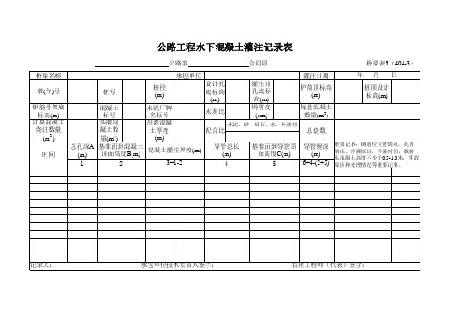 公路工程水下混凝土灌注记录表模板