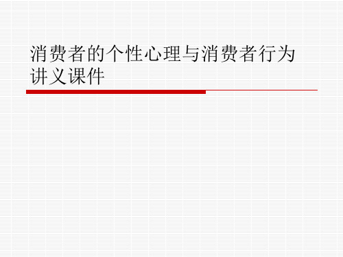 消费者的个性心理与消费者行为讲义课件