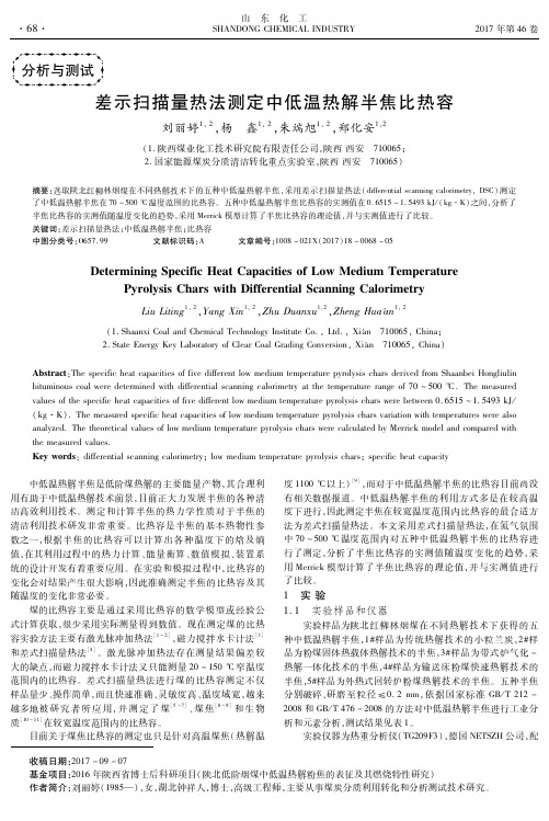 差示扫描量热法测定中低温热解半焦比热容