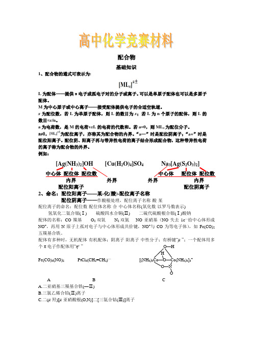 2019—2020学年第一学期高中化学竞赛资料  配合物