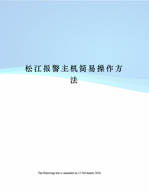 松江报警主机简易操作方法