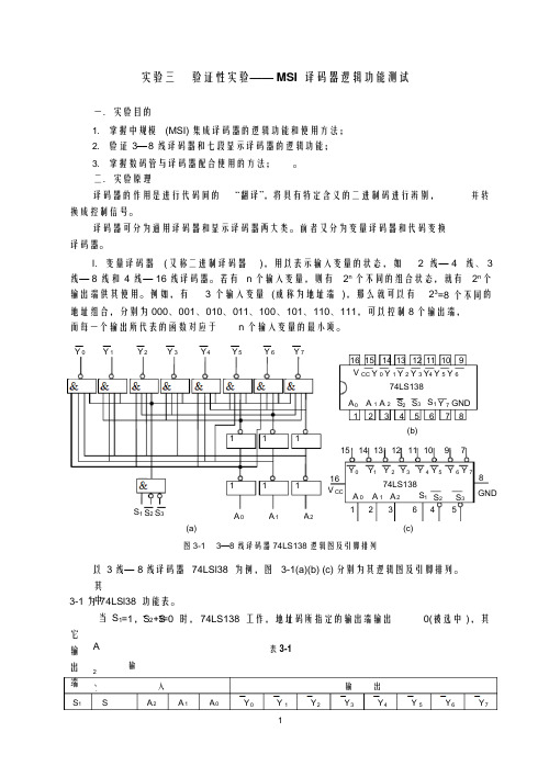 MSI译码器逻辑功能测试