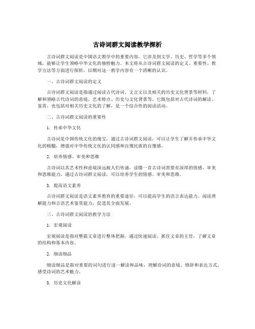 古诗词群文阅读教学探析