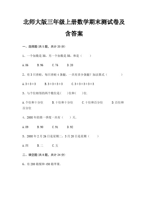 北师大版三年级上册数学期末测试卷及含答案(易考题)