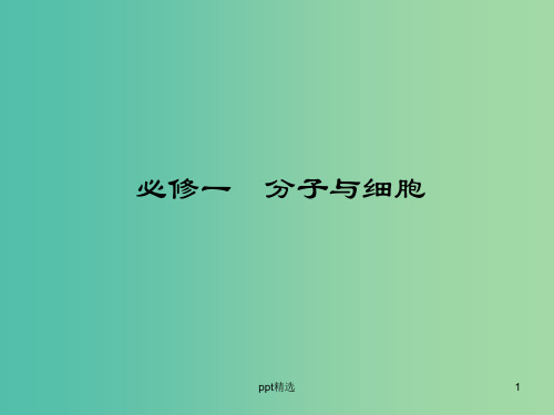 高考生物 第2单元 细胞的基本结构、物质的输入和输出课件 新人教版必修1