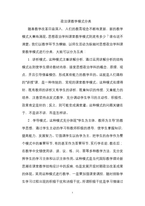 政治课教学模式分类