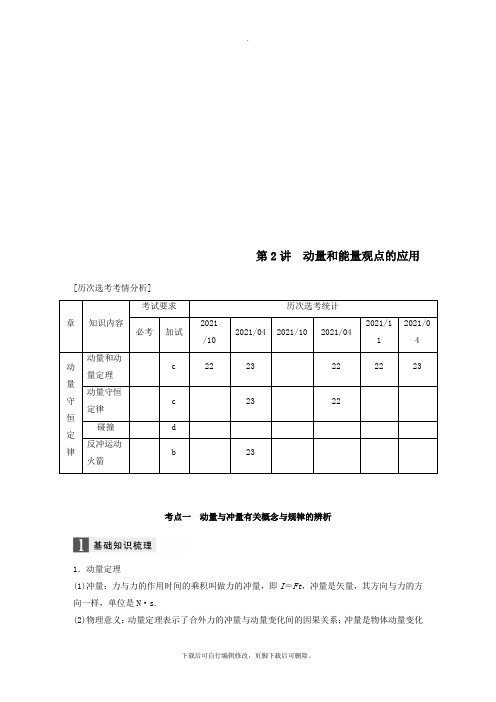 (浙江选考)2021高考物理二轮复习专题二能量和动量第2讲动量和能量观点的应用学案