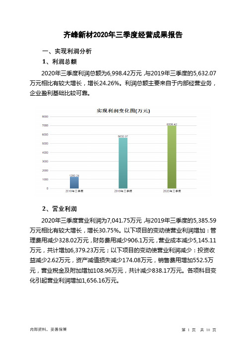 齐峰新材2020年三季度经营成果报告