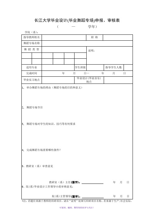 长江大学毕业设计(舞蹈专场)任务书