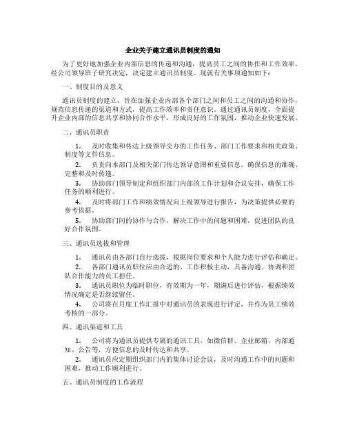 企业关于建立通讯员制度的通知 (4)