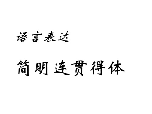 【PPT】语言表达简明连贯得体_课件