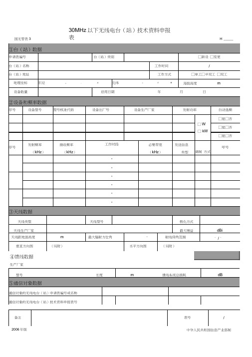 (完整版)30MHz以下无线电台(站)技术资料申报表