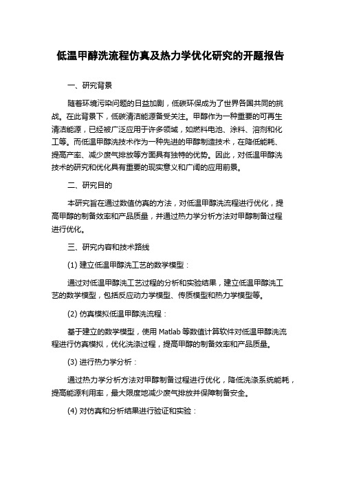 低温甲醇洗流程仿真及热力学优化研究的开题报告