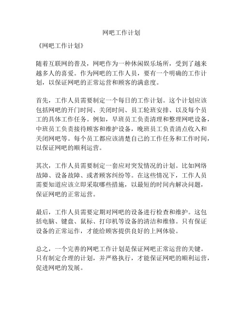 网吧工作计划