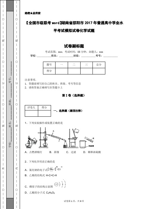 【全国市级联考word】湖南省邵阳市2017年普通高中学业水平考试模拟试卷化学试题