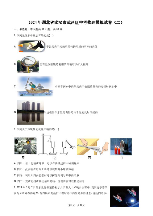 2024年湖北省武汉市武昌区中考物理模拟试卷(二)+答案解析