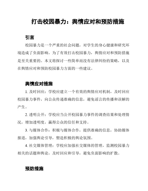 打击校园暴力：舆情应对和预防措施