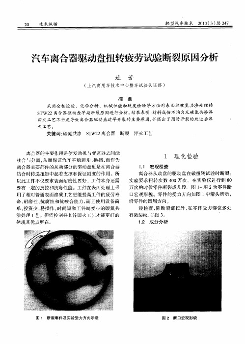 汽车离合器驱动盘扭转疲劳试验断裂原因分析