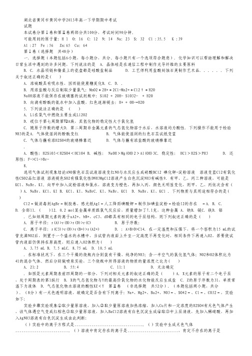 湖北省黄冈中学2012-2013学年高一下学期期中考试化学试题.pdf