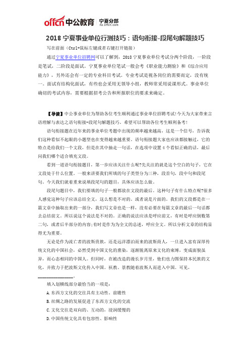 2018宁夏事业单位行测技巧:语句衔接-段尾句解题技巧