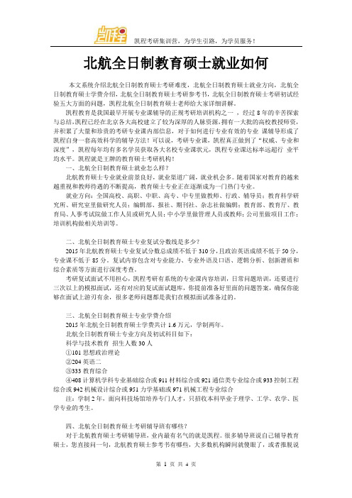 北航全日制教育硕士就业如何