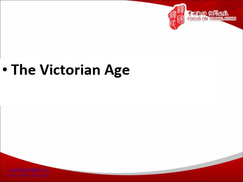 The Victorian Age-福州英美文学翻译-译国译民翻译