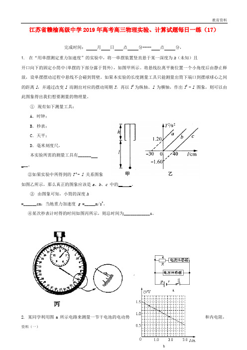 ((精编1))2019年高考物理实验、计算试题每日一练(17)