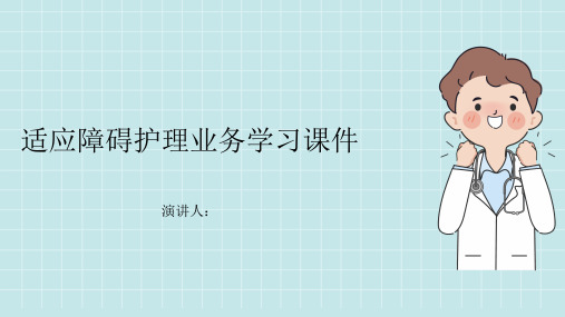 适应障碍护理业务学习课件