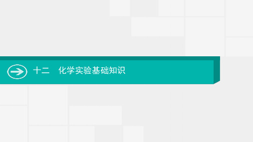 2020届高考化学一轮课件：十二 化学实验基础知识