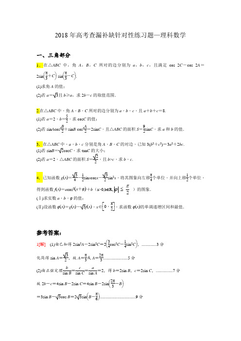 2018理科数学——查漏补缺试题及其答案