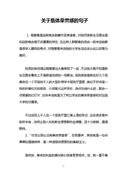 关于集体荣誉感的句子