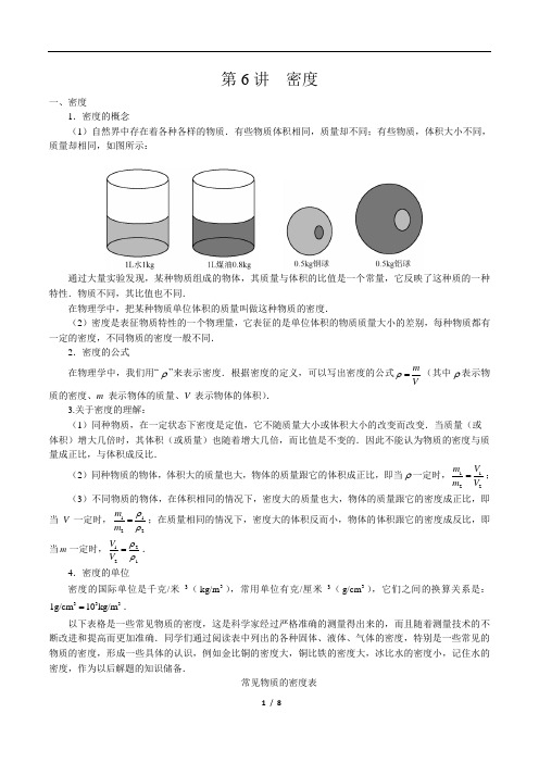 初二暑假物理经典讲义 第六讲 密度