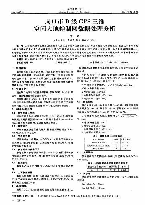 周口市D级GPS三维空间大地控制网数据处理分析