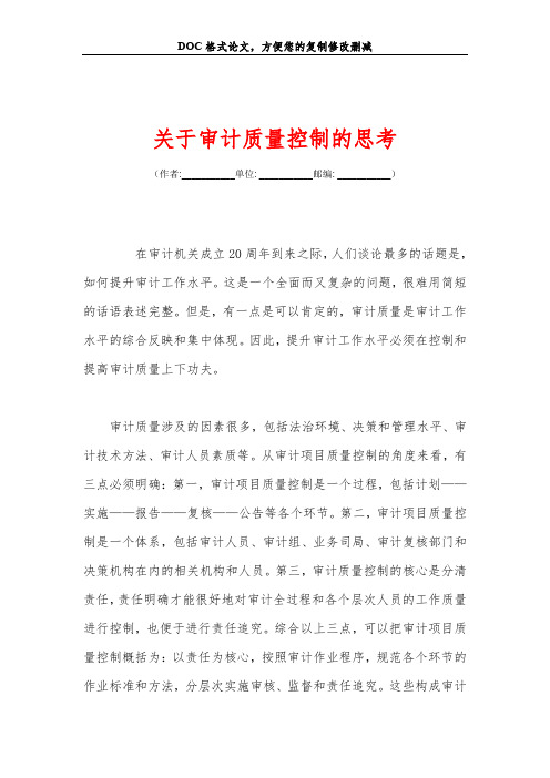 关于审计质量控制的思考